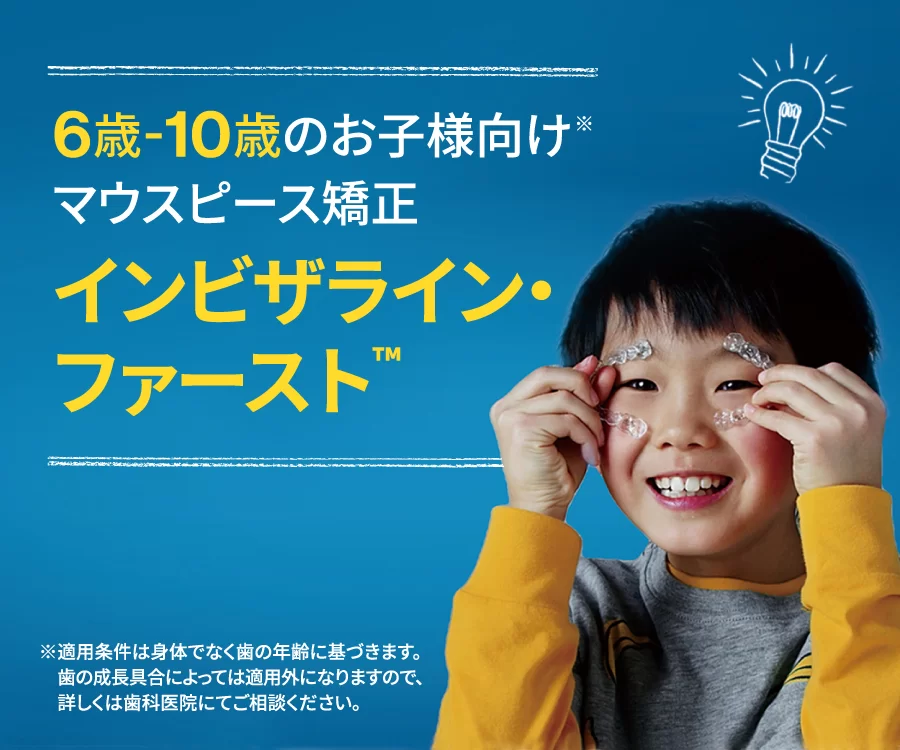 6歳-10歳のお子様向けマウスピース矯正 インビザライン・ファースト